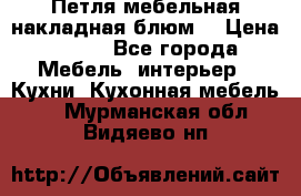 Петля мебельная накладная блюм  › Цена ­ 100 - Все города Мебель, интерьер » Кухни. Кухонная мебель   . Мурманская обл.,Видяево нп